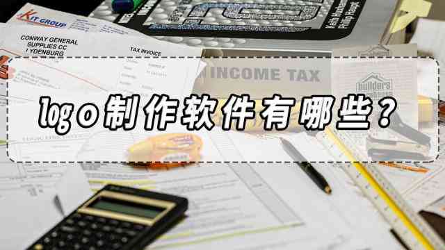 一键生成专业Logo的软件推荐：涵多行业模板与自定义设计工具