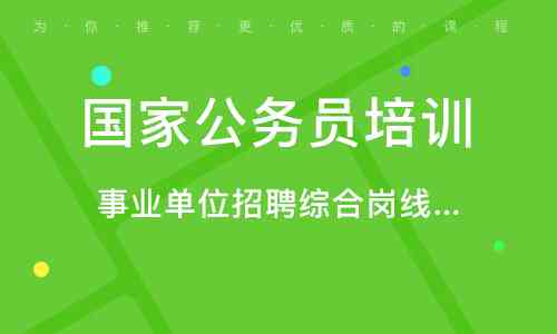 公务员考试培训：网络辅导班助力事业单位国考，全面培训课程在线辅导