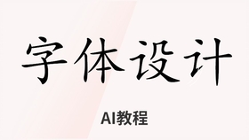 AI字体生成技术：打造个性化字体设计与创意应用的全方位解决方案