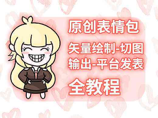 轻松生成表情包：绘画教程助你快速掌握关键词制作与变现技巧