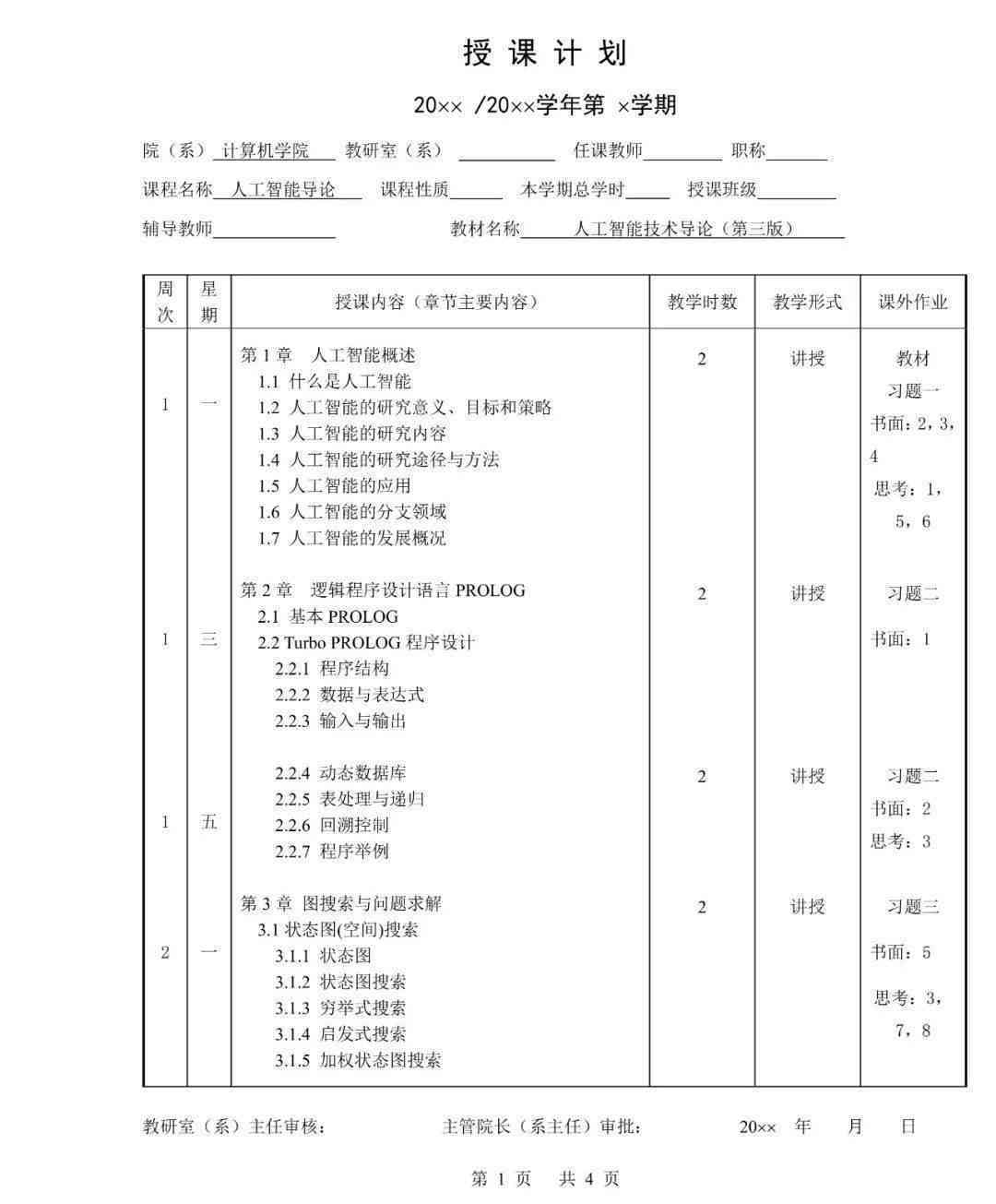 ai大学课程教案写作怎么写