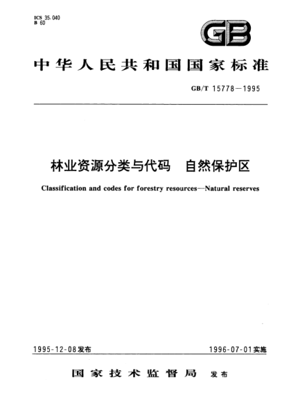 森林保护代码：森林类别与资源代码及林地保护等级