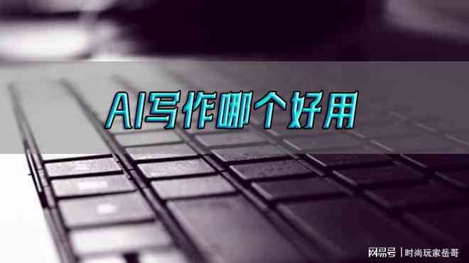 深度评测：天工AI智能写作工具实战效果与用户满意度分析