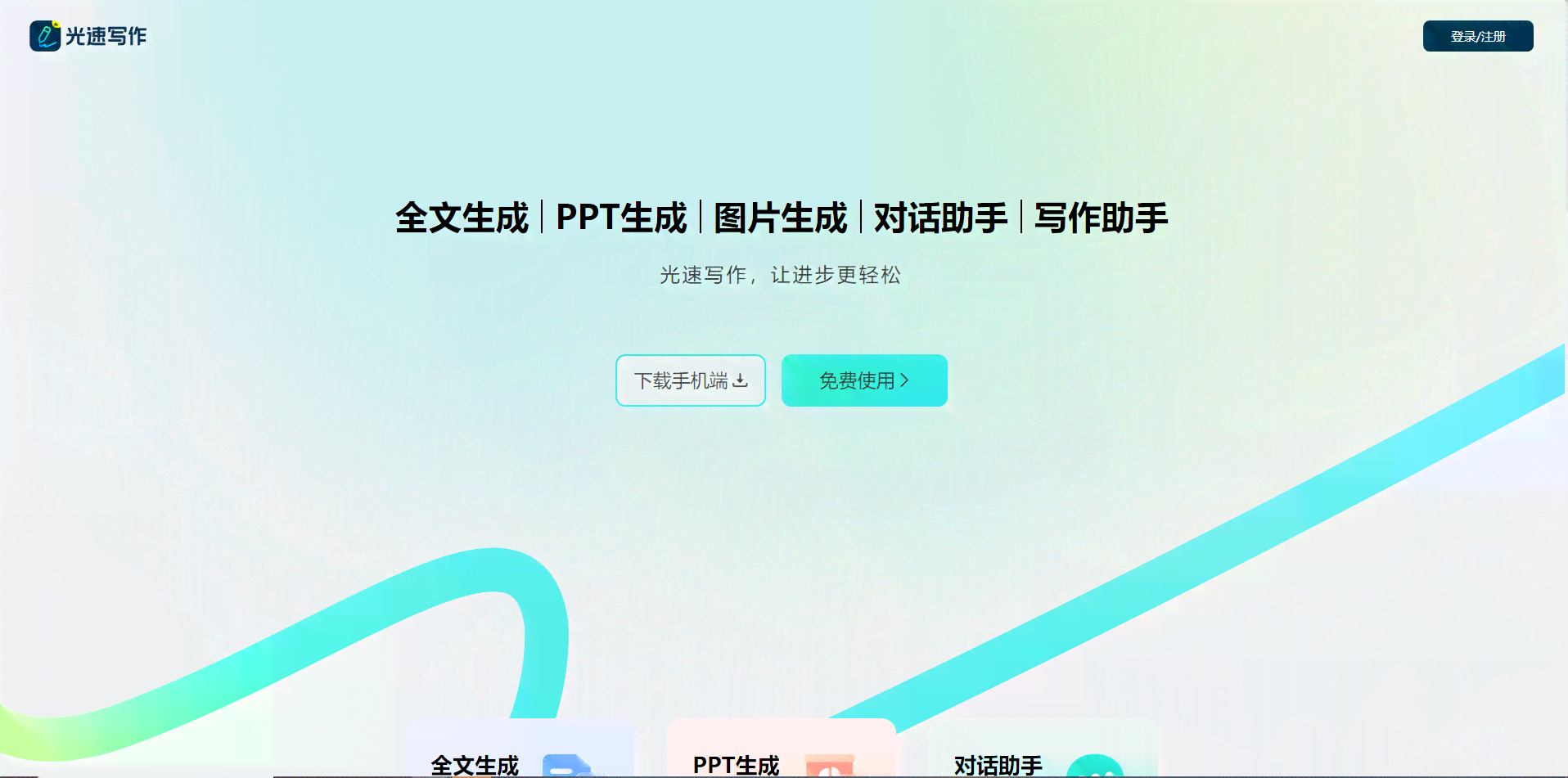 免费体验光速写作AI：一键生成全文小程序