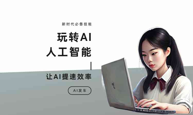 ai写作聊天：全能智能工具，轻松创作与沟通