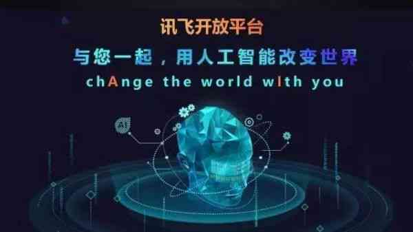 科大讯飞人工智能平台：引领语音智能新篇章