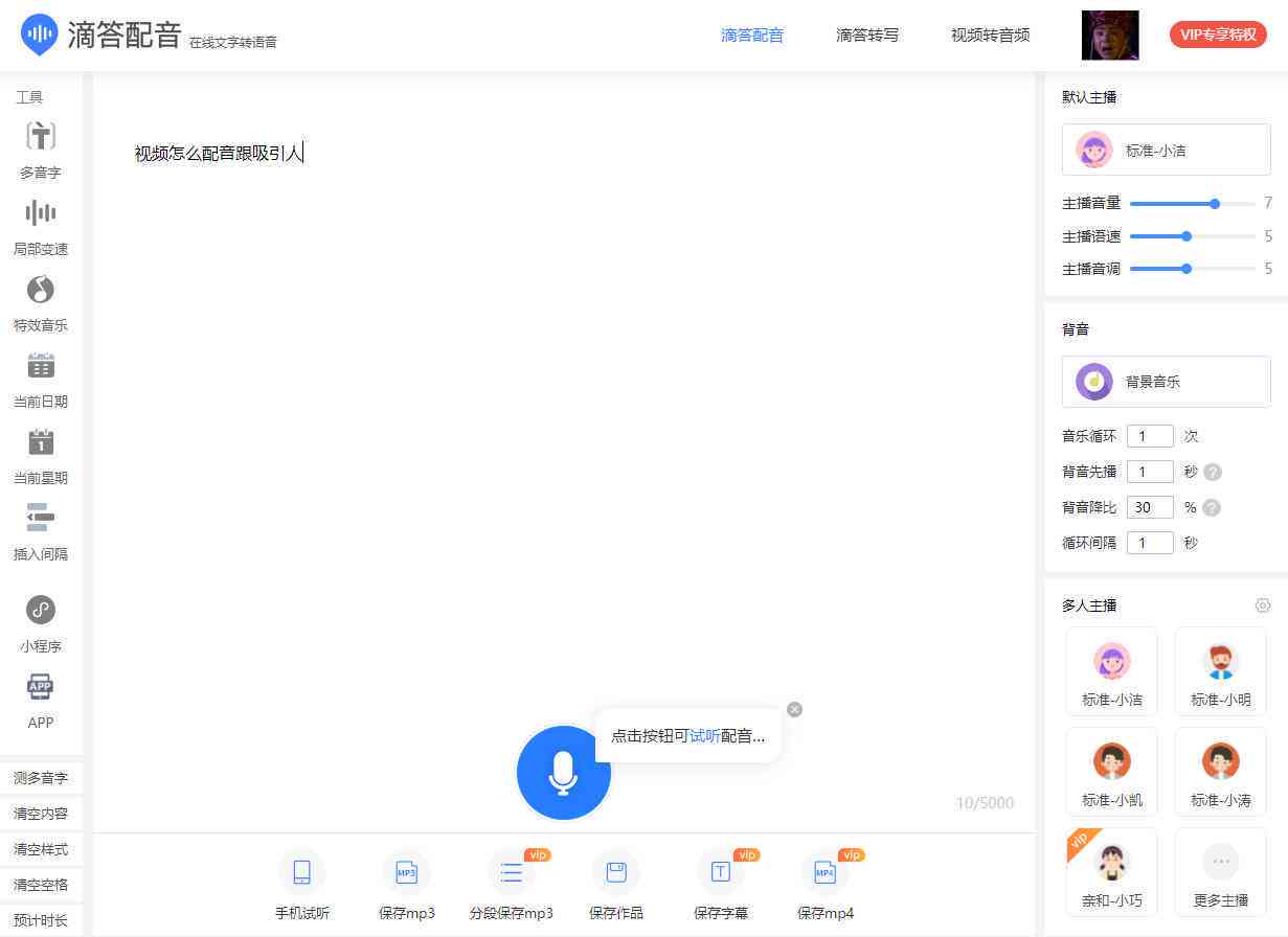 怎么利用语音工具为一文本进行专业配音方法解析