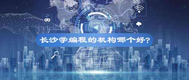 长沙ai编程培训机构哪家好