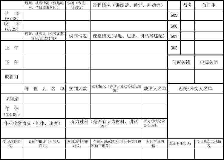 '班级管理班主任工作表报表'