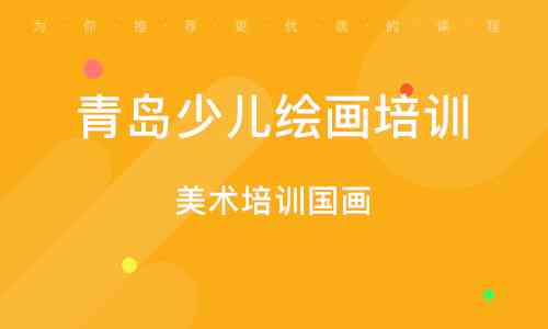 青岛绘画培训排行榜：前十名学校与培训班精选推荐