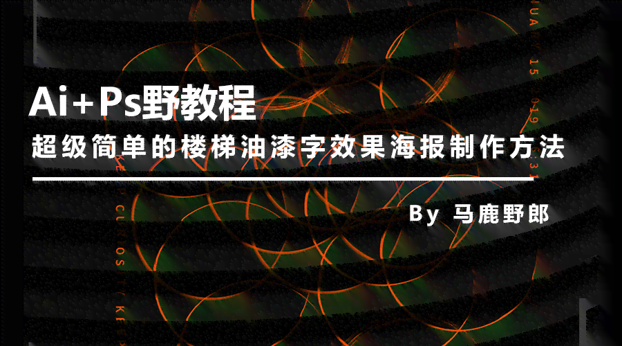 绘制海报新境界：AI工具辅助下的海报制作案例与设计教程