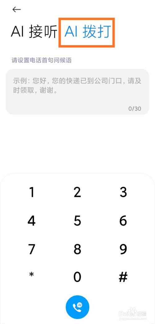 ai语音通话自定义文本设置与使用方法及位置详解