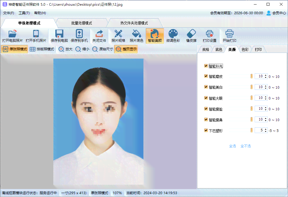 在线AI制作证件照：自动生成流程及换背景颜色服务