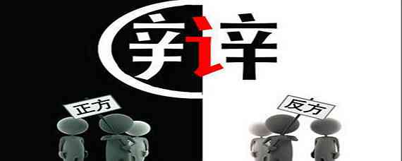 AI创作的作品是不是艺术：辩论、作品、类作品反方四辩问正方一辩