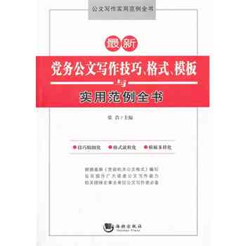 公文写作范文：掌握标准格式与高效模式