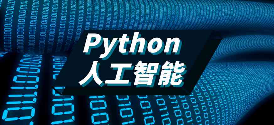 云南昆明达内人工智能培训机构——专注人工智能开发与教育工智培训