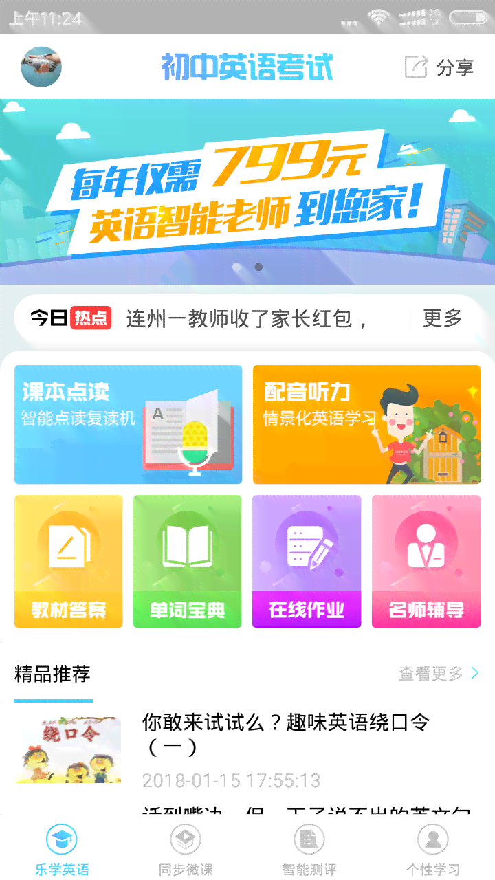 ai生成英语老师软件免费版：与体验