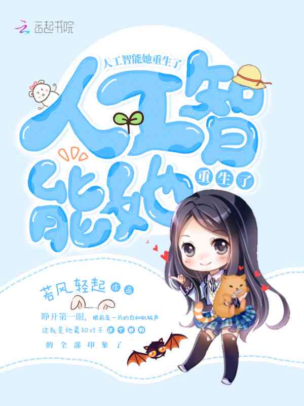 最新章节免费阅读：智能AI的重生起点与重生之旅