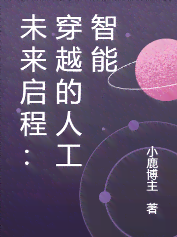 最新章节免费阅读：智能AI的重生起点与重生之旅