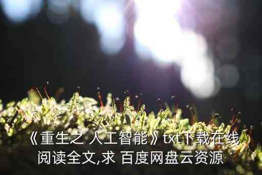 最新章节免费阅读：智能AI的重生起点与重生之旅