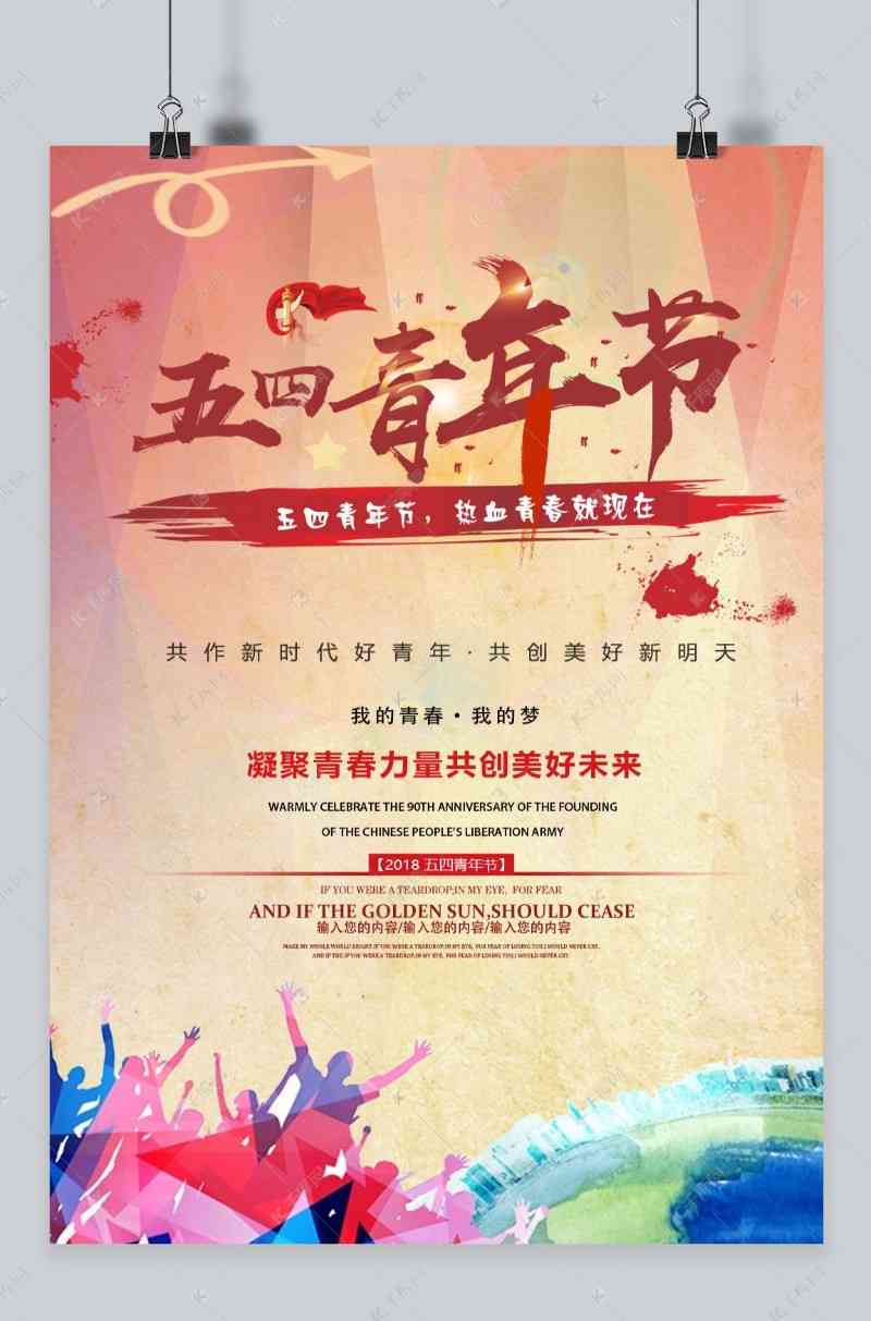 五四青年节海报设计制作教程：专为青年打造的五四青年节海报设计指南