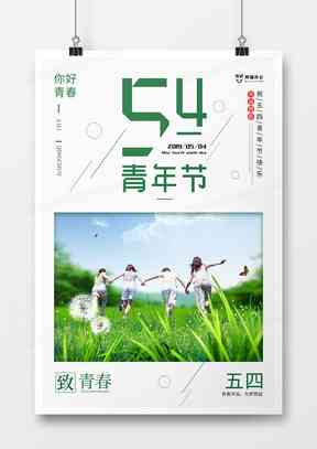 五四青年节海报设计制作教程：专为青年打造的五四青年节海报设计指南