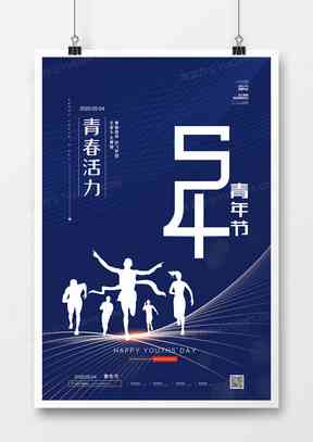 五四青年节海报设计攻略：创意灵感与制作技巧一站式解决方案