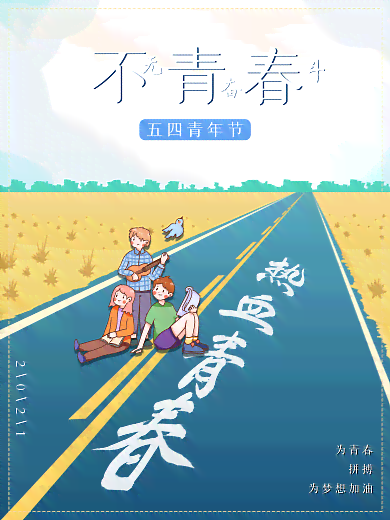 五四青年节海报模板素材全集 无水印及设计资源汇总