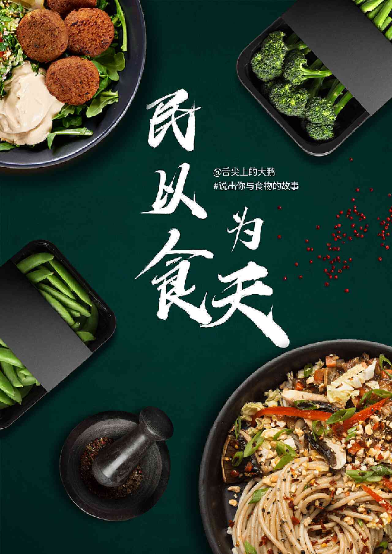 美食海报制作-美食海报制作