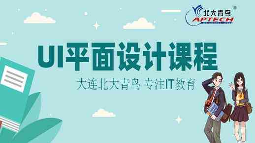 北大青鸟北京校区：专业设计培训学校，青鸟UI设计培训课程全新上线