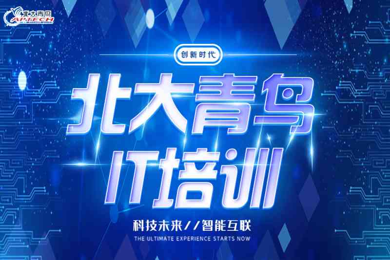 ai北大青鸟培训