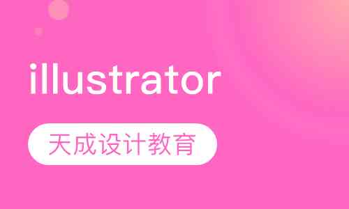 太原Photoshop与Illustrator综合培训课程：涵基础到高级技巧实战教学