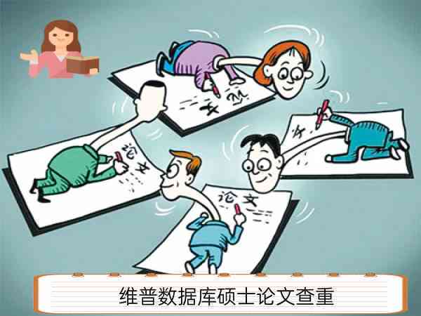维普论文普查如何利用CSDN资源进行文献查找与整理