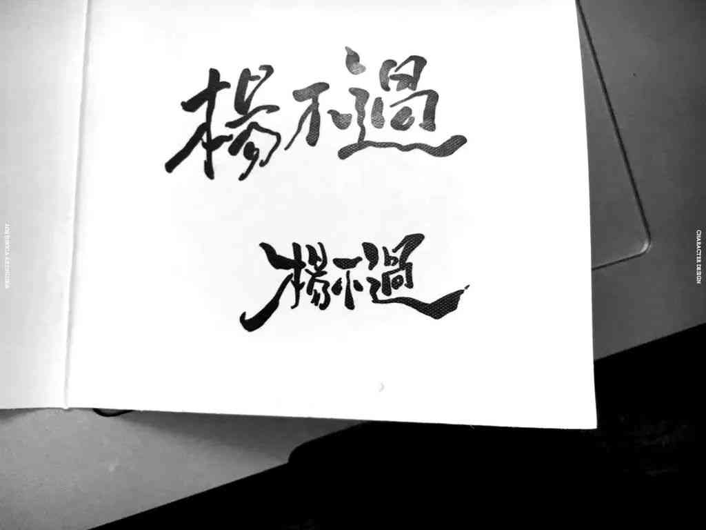 怎么选择AI工具设计毛笔字效果：制作书法字体教程与字体设计攻略