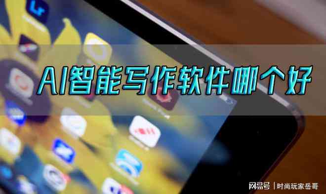 ai智能写作软件哪个好：电脑手机适用，智能助手比较推荐