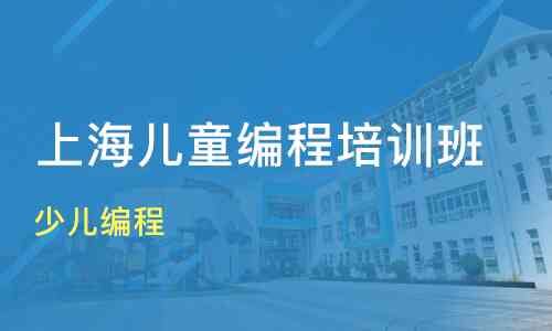 上海青浦区智能编程培训机构——专业AI培训课程