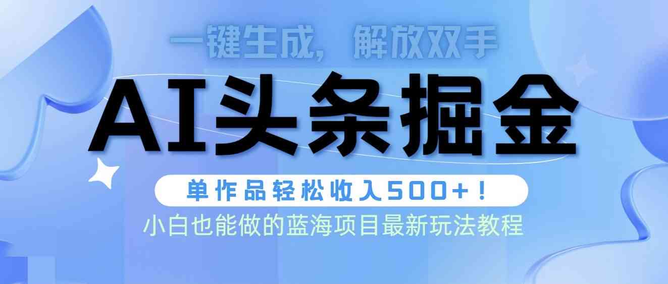 头条文章AI写作软件：编辑技巧与收益解析，掌握头条写作要领