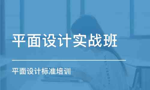 州专业平面设计培训学校 | 实战课程 | 就业指导 | 综合技能提升