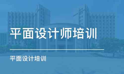州平面设计ai培训学校