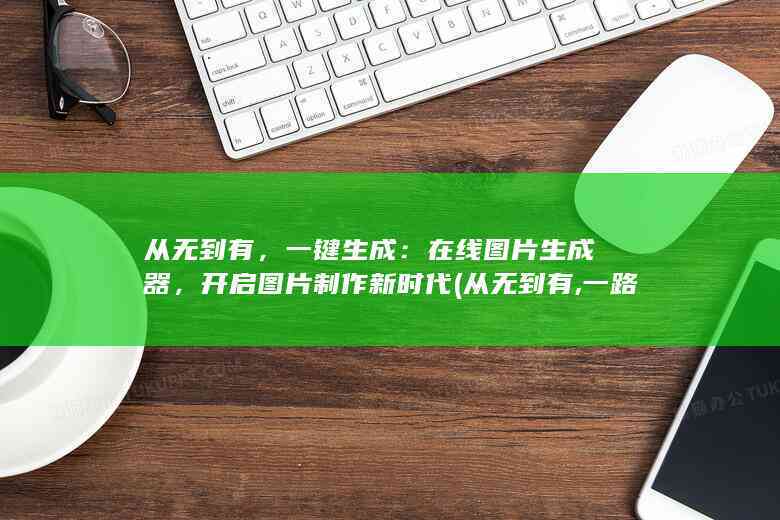 一键生成器：免费在线使用及