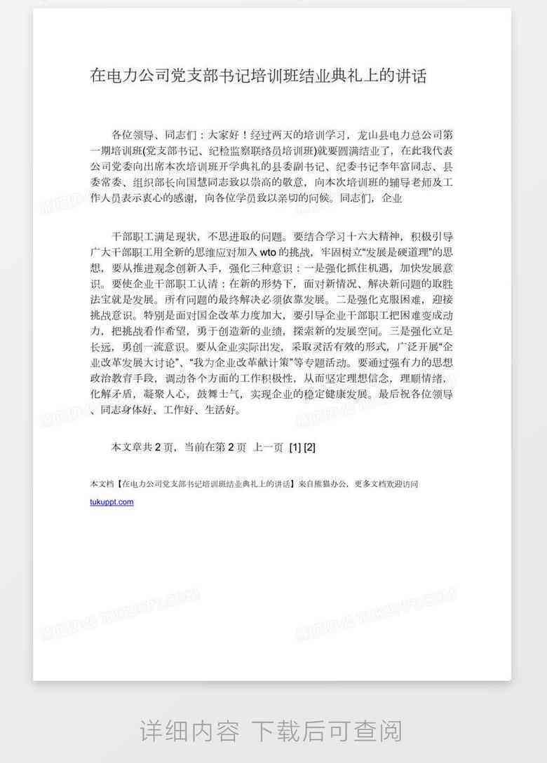 技能培训班开班仪式：议程、主持词、领导与嘉宾讲话稿汇编