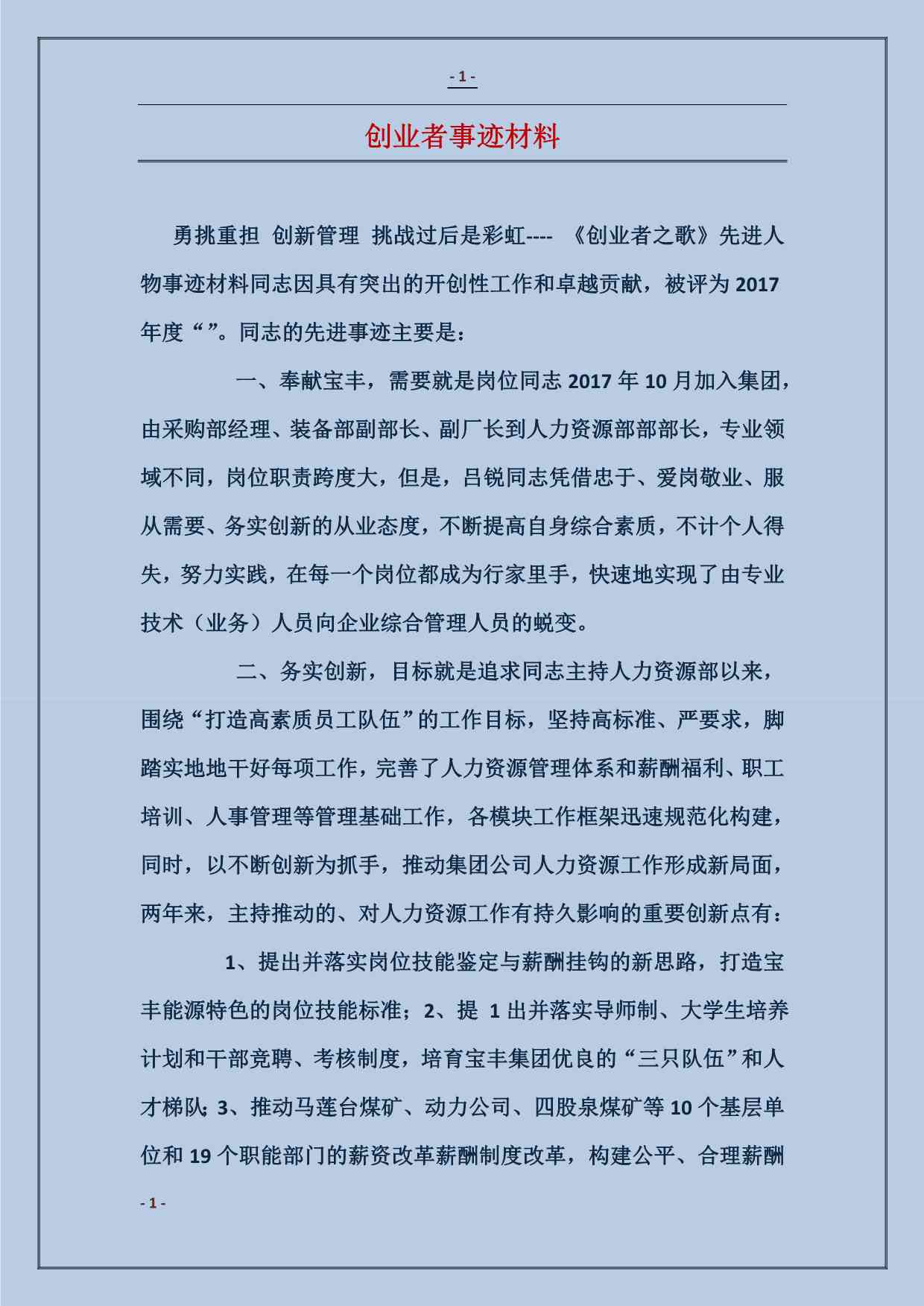 创业故事与事迹文库：写作素材与材料汇编