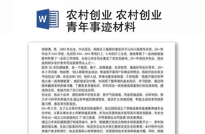 创业故事与事迹文库：写作素材与材料汇编