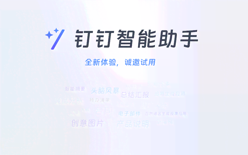 钉钉智能写作功能如何正确开启及使用权限指南