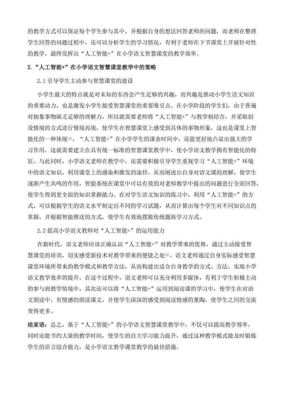 全方位提升小学语文阅读与写作能力：AI课件解决方案及教学方法探索