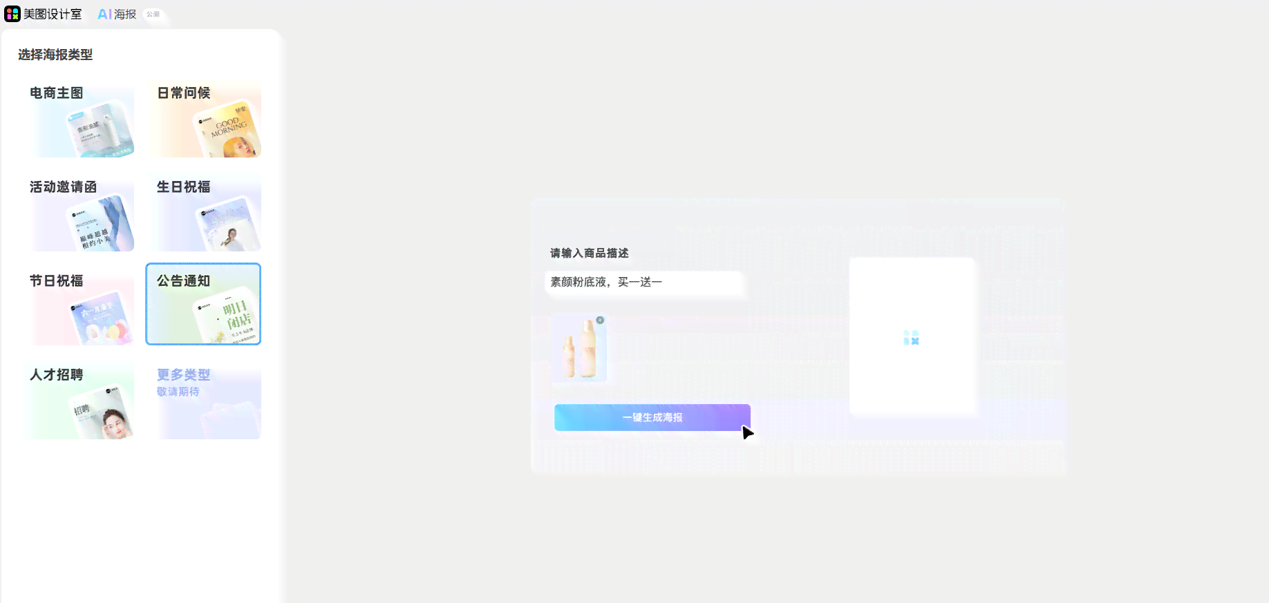 ai智能生成海报——一键免费海报制作工具，快速生成创意海报