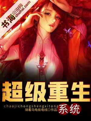 我重生成癌细胞后获得系统，免费阅读全文及版