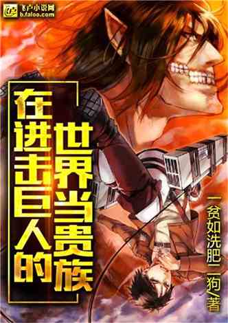 最新小说《伦重生：进击无敌巨人系统》热血阅读体验