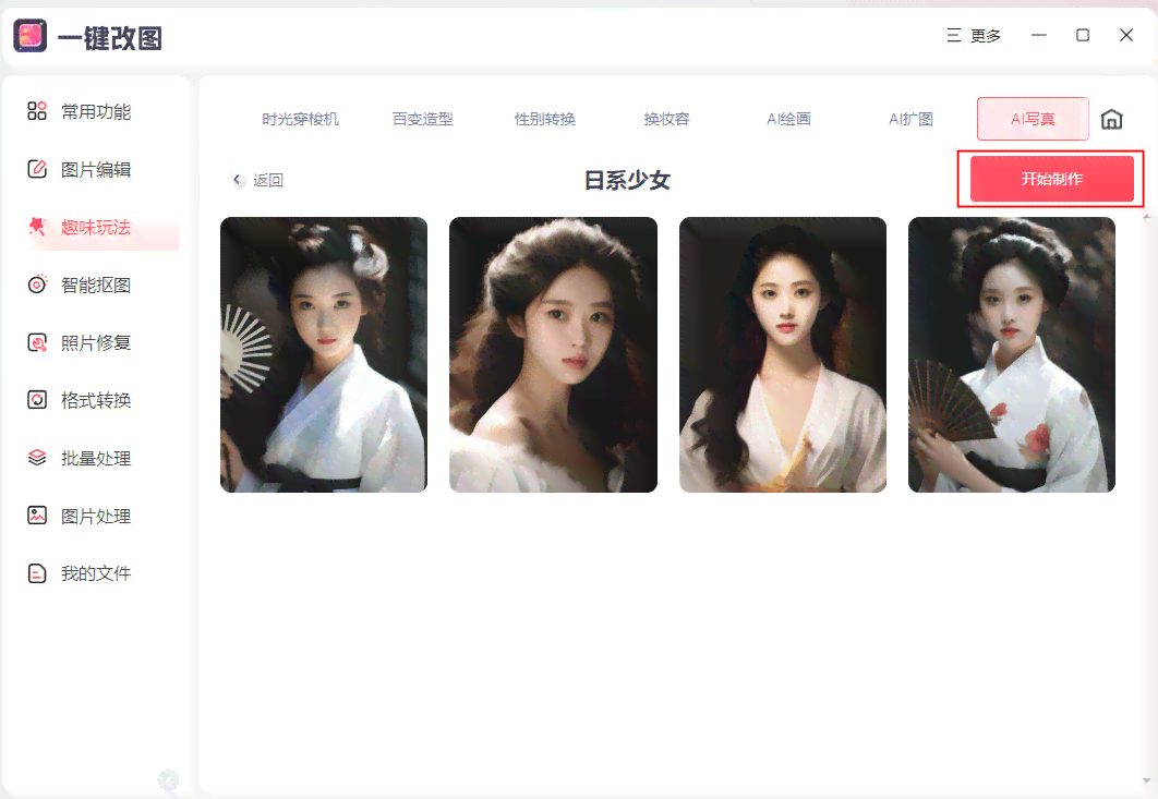 一键生成AI生成写真集软件