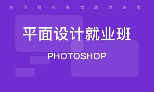 山平面设计：专业培训与招聘信息汇总